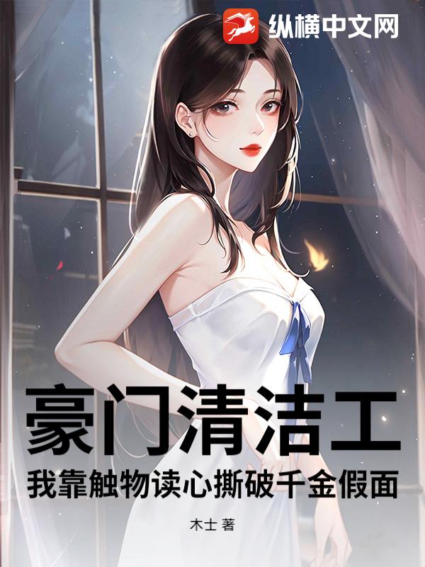 豪门清洁工：我靠触物读心撕破千金假面