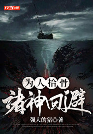 我在镇夜司打开地狱之门