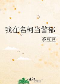 我在名柯当警部