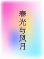 春光与风月