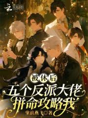 被休后，五个反派大佬拼命攻略我